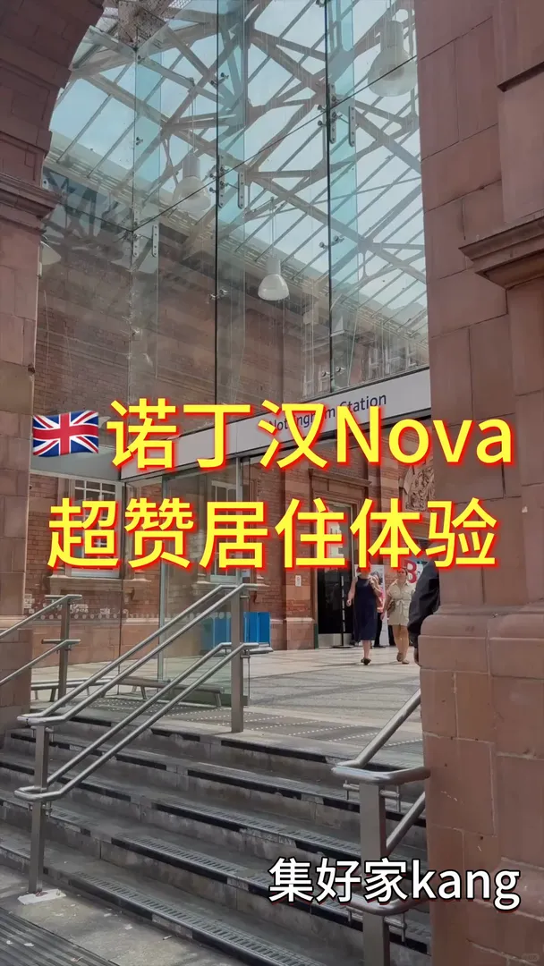 🇬🇧諾丁漢Nova，學生黨理想生活範本！