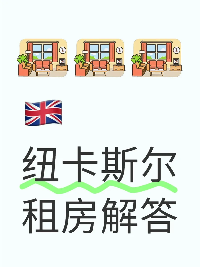 🇬🇧紐卡斯爾租房