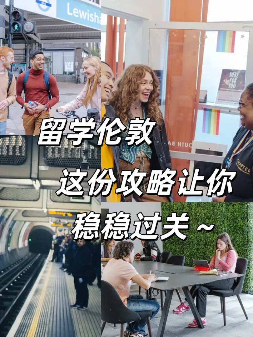 留學倫敦不再怕！這份攻略讓你穩穩過關～