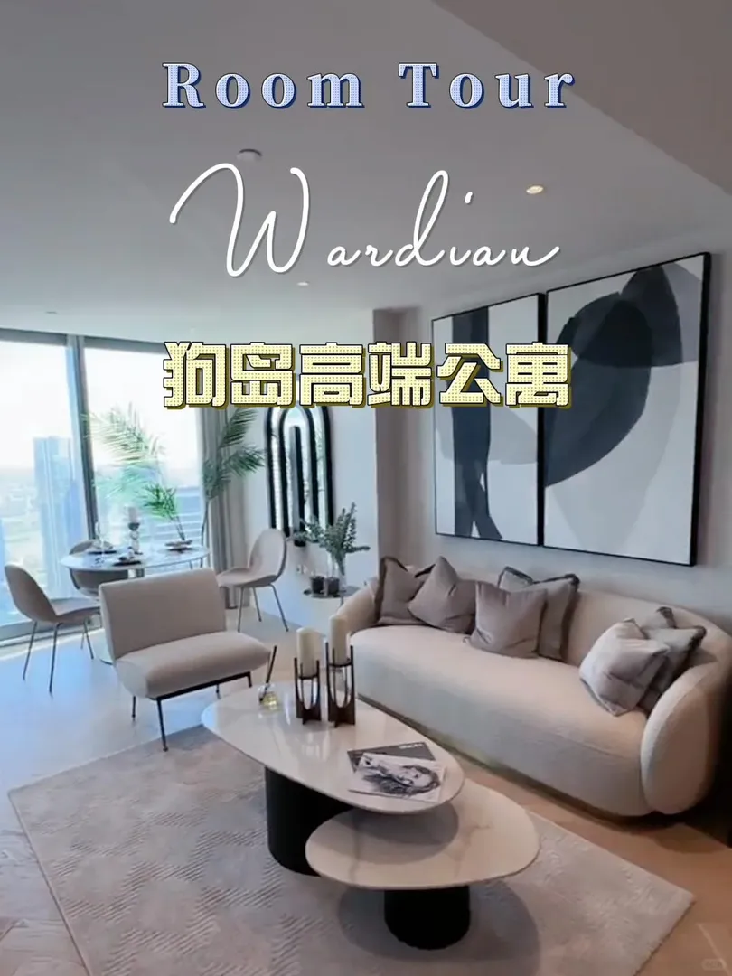 🏙️倫敦公寓| 住進雲端花園是什麼體驗