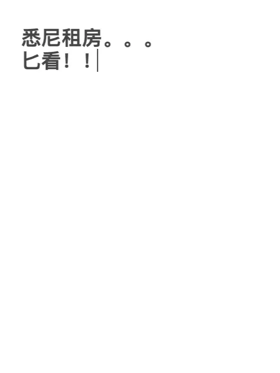 雪梨留學生租房｜我幫500人避過的坑🕳️