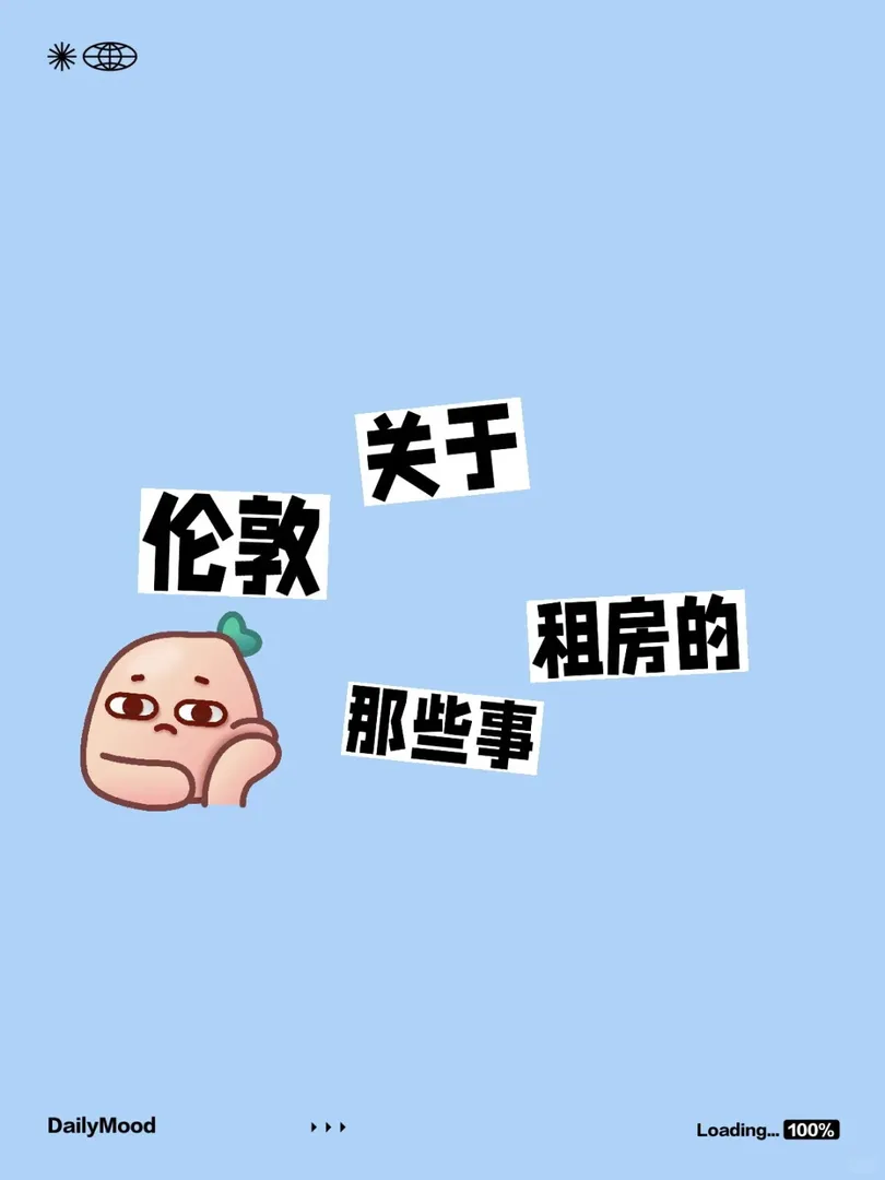 倫敦租房？你找我就對啦