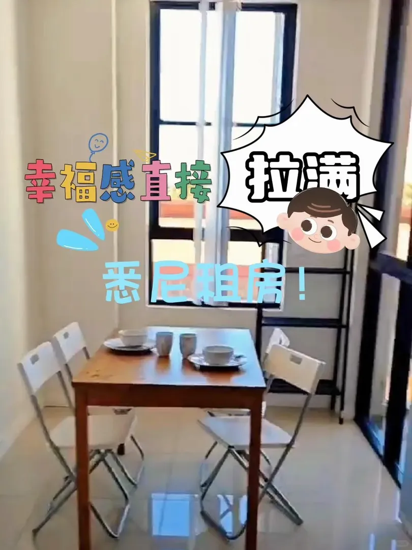 雪梨租房｜幸福感直接拉滿的小窩