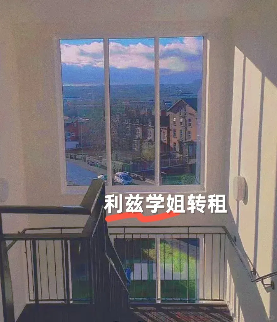 利茲大學幫同學轉租 