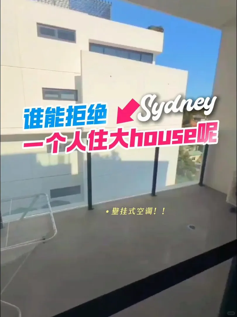 雪梨租房｜誰能拒絕一個人住大house呢