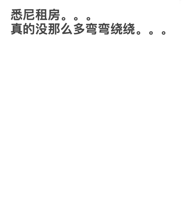 "雪梨租房血淚史：貴但真香！必看攻略✨"