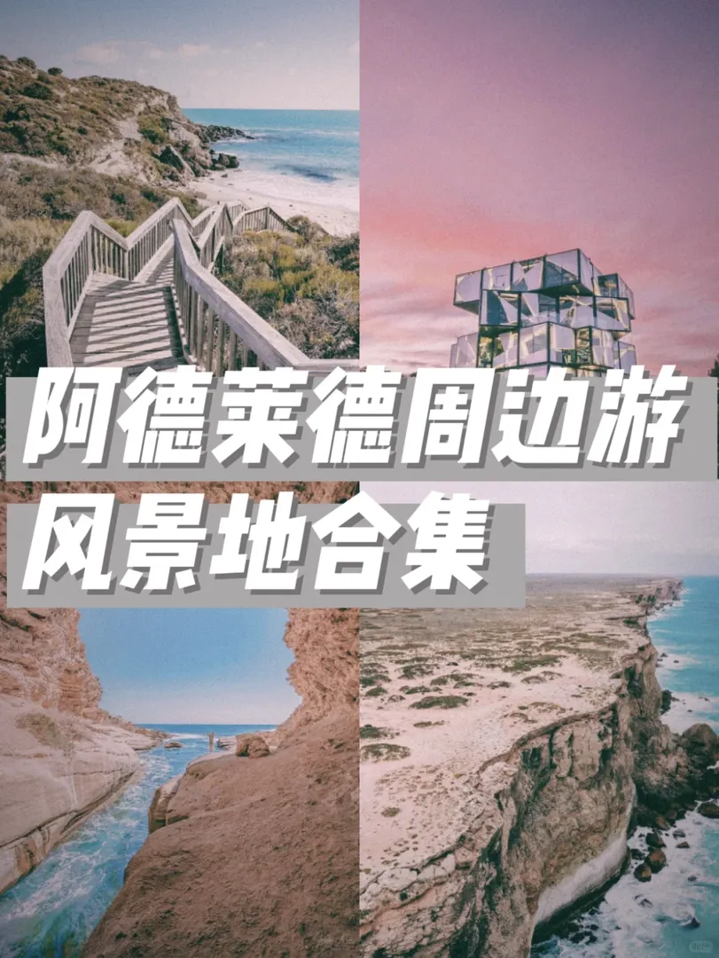 在阿德萊德不知道去哪旅遊？那你我看這條