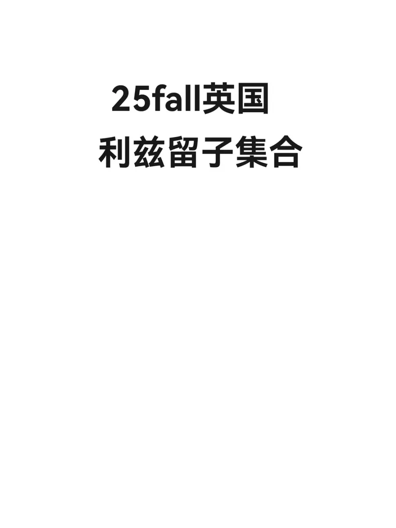 25fall利茲蹲組織來了