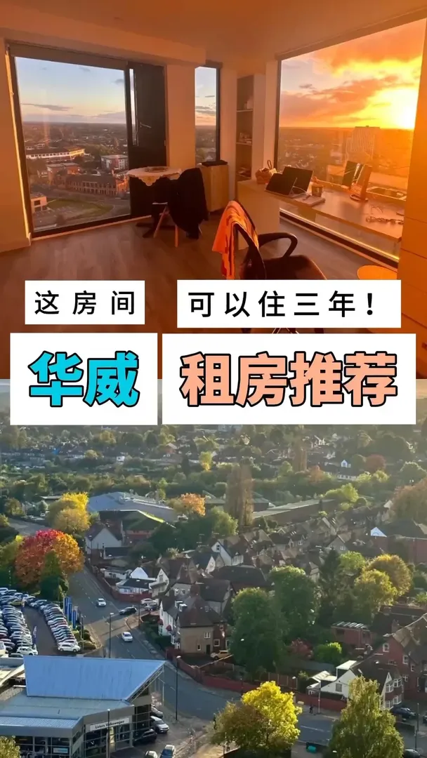 華威大學租房乾貨|氛圍感拉滿的神仙公寓