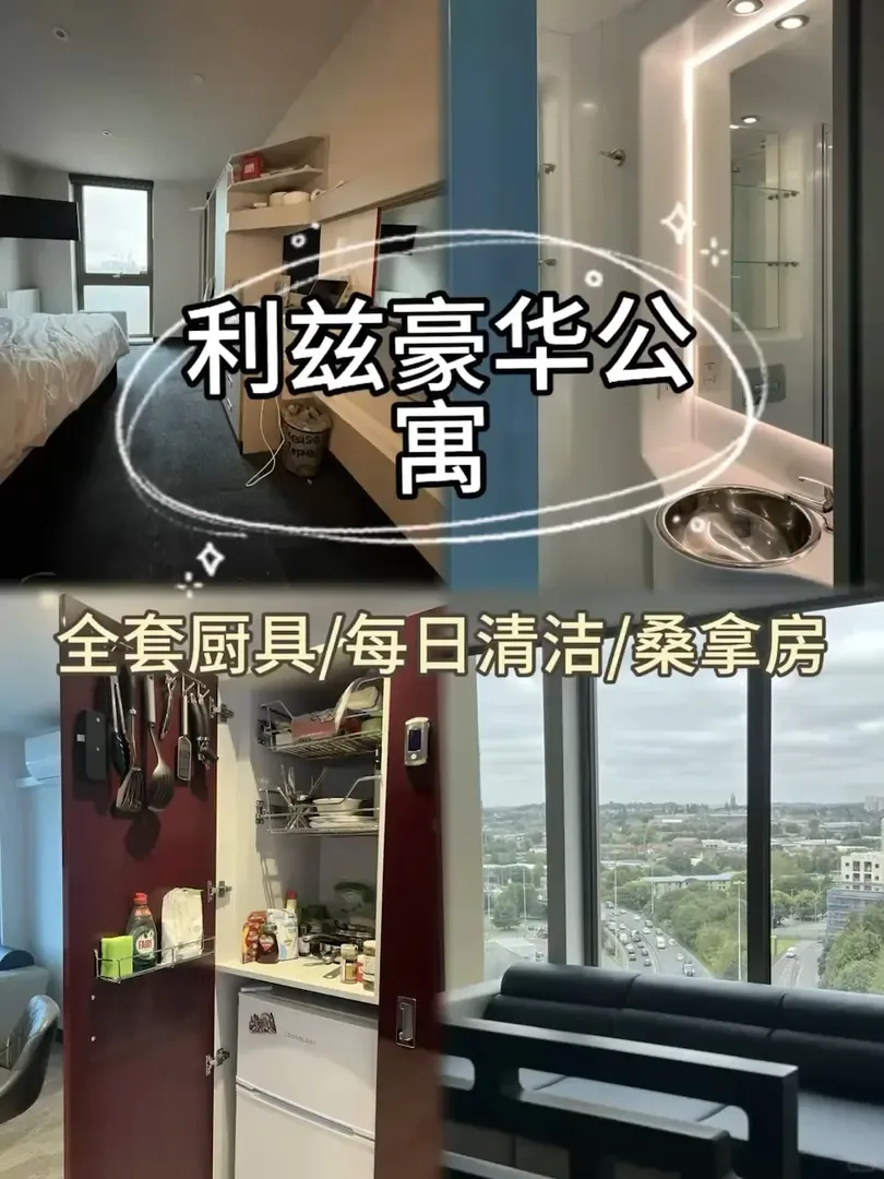 🇬🇧利茲住宿閉眼入！自帶廚具床品，拎包入住