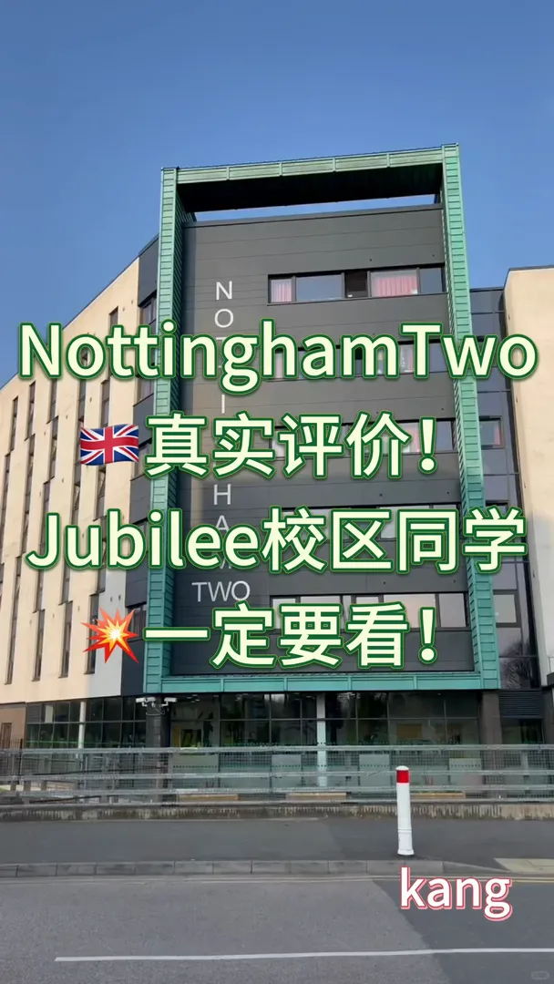 💥Jubilee校區旁N2公寓真實測評！
