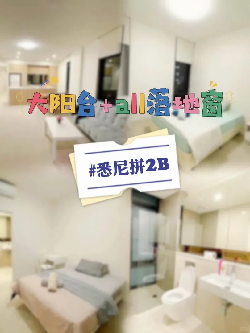 雪梨拼2b｜大陽台+all落地窗