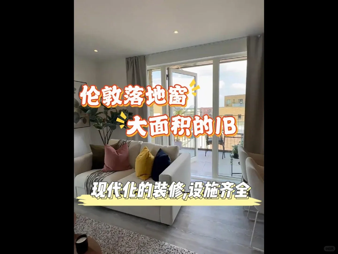 倫敦租房| 住到了大落地窗的1B是真的滿足