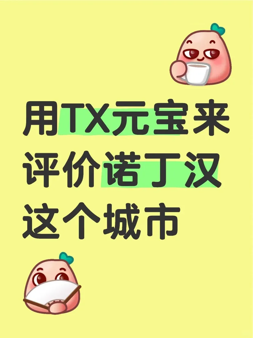 當你用排名第二的TX元寶來評價諾丁漢時
