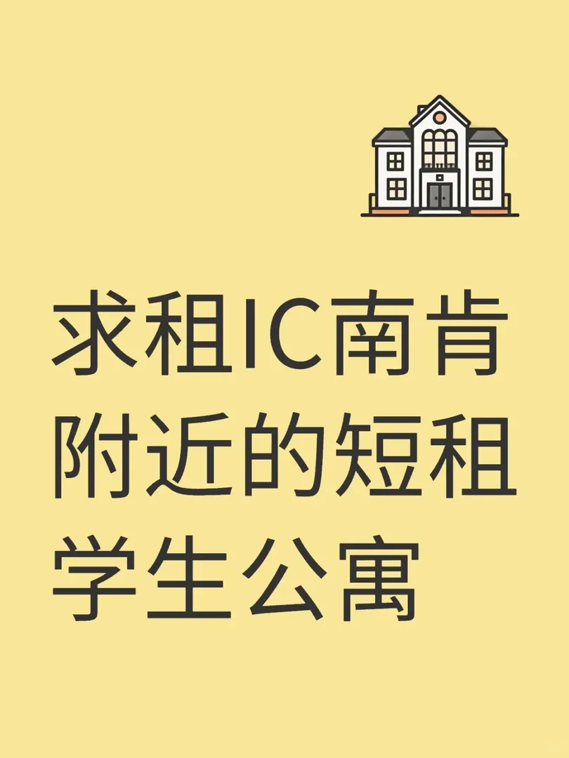 倫敦IC南肯租房 