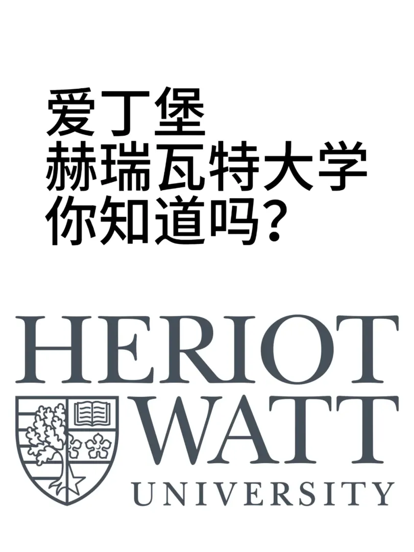 你知道愛丁堡還有個大學叫赫瑞瓦特大學麼