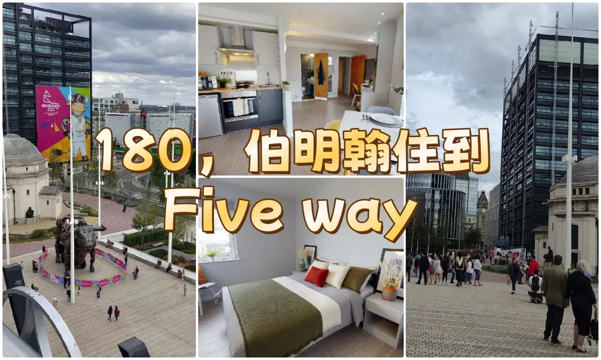 伯明罕求租|180p在Five way住到的長這樣