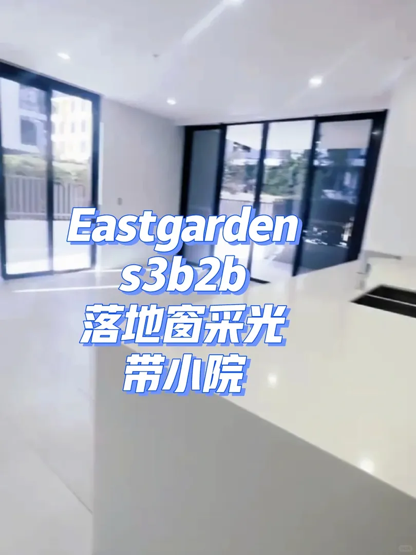 🏠Eastgardens神仙公寓‖3b2b落地窗+小院