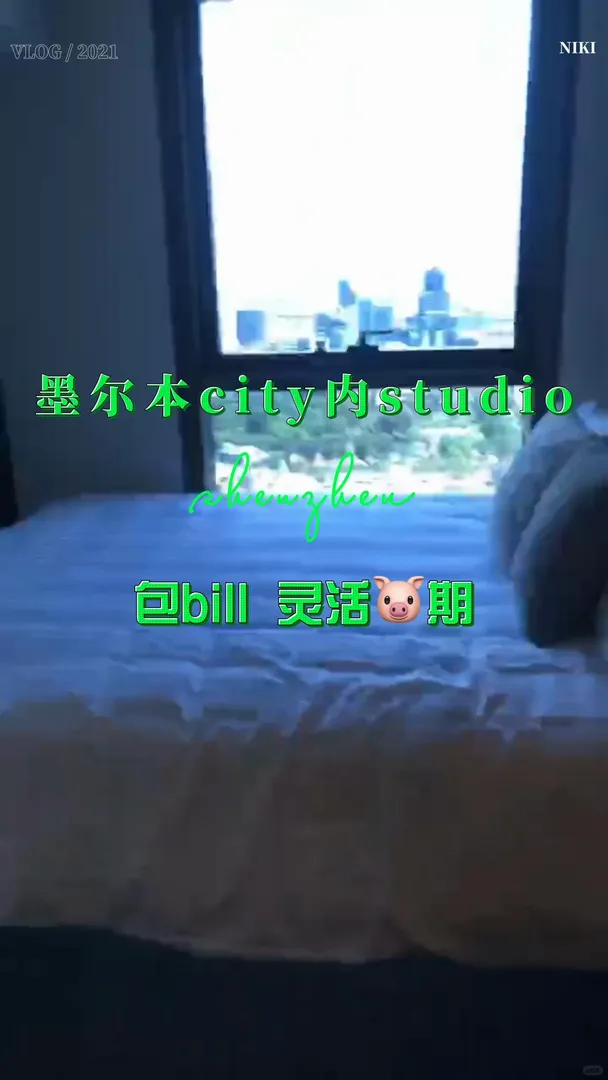 墨爾本city studio，靈活租期，拎包入住！