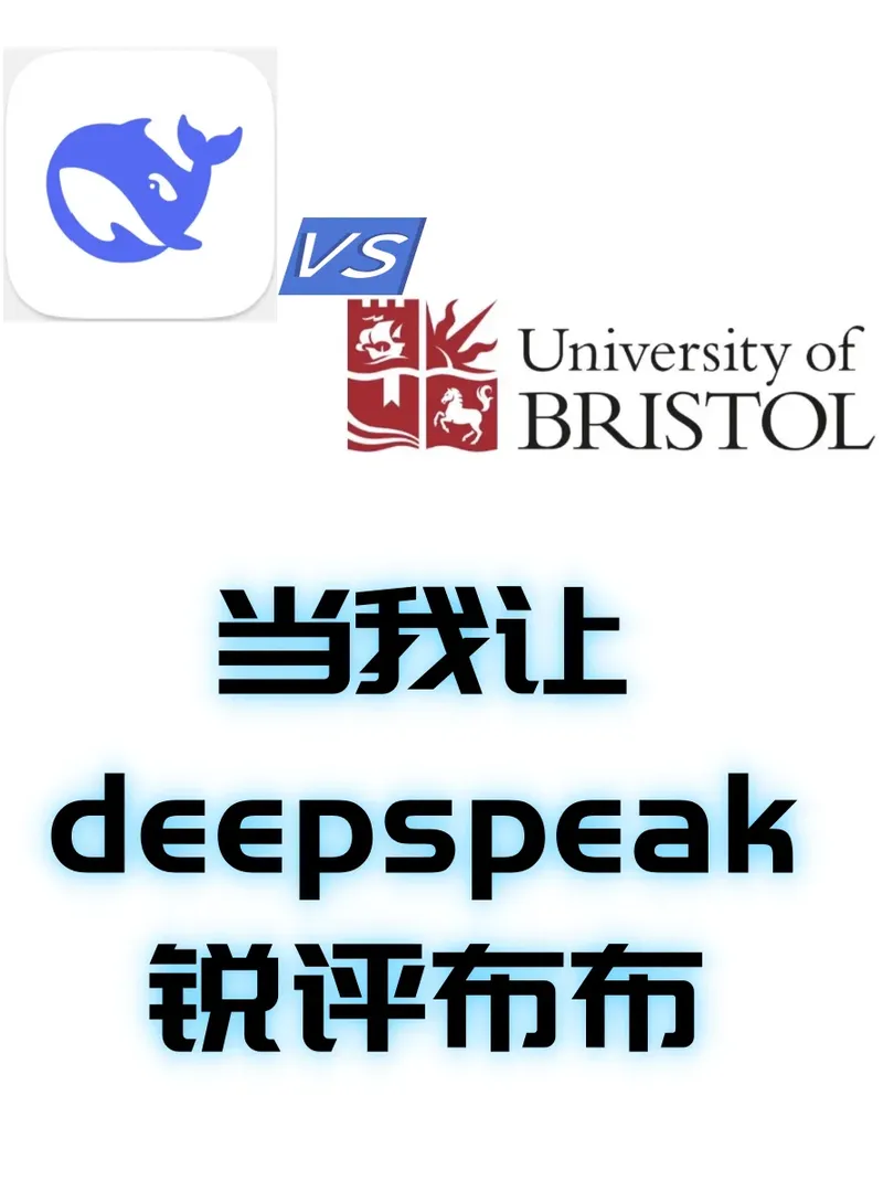當我用DeepSeek銳評布大後……🤔️