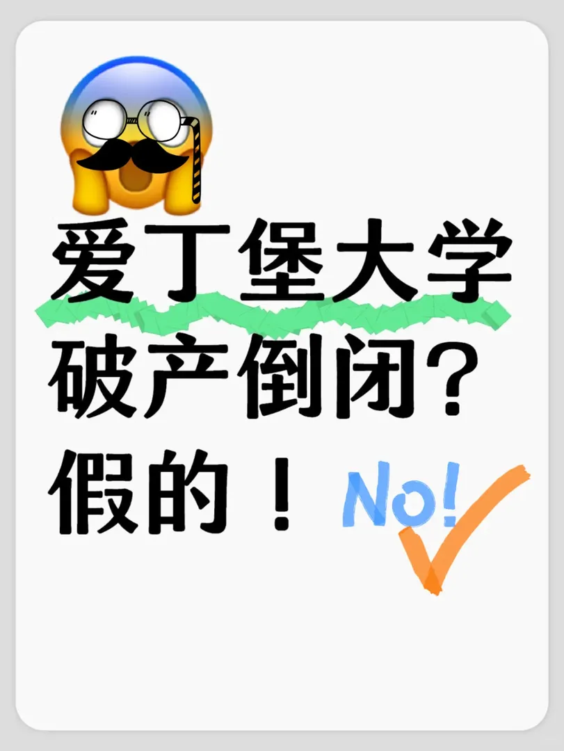 揭秘！愛丁堡大學是否面臨「破產」危機？