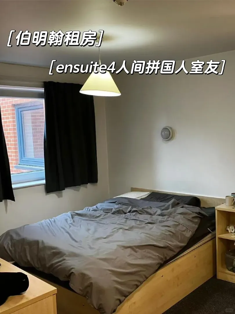 伯明罕租房｜🥬校宿🏘️拼⭕國人室友啦