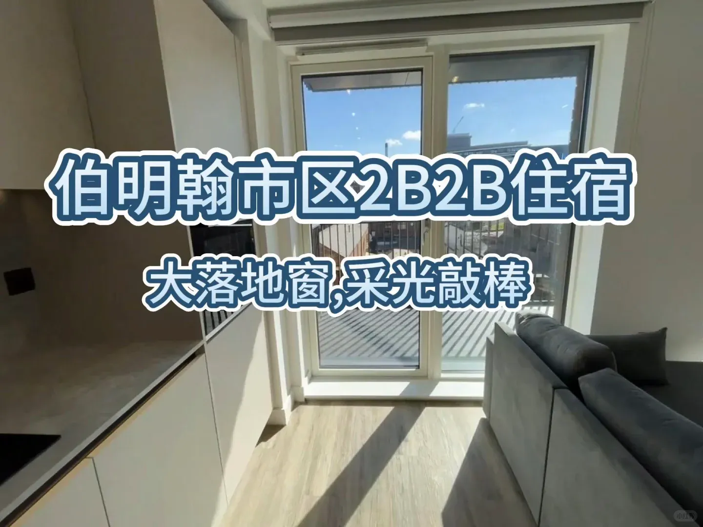 有救了,伯明罕2B2B,市區落地窗