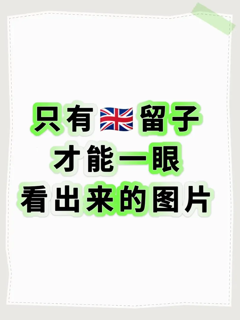 有沒有隻有🇬🇧留子才能一眼懂的圖片！