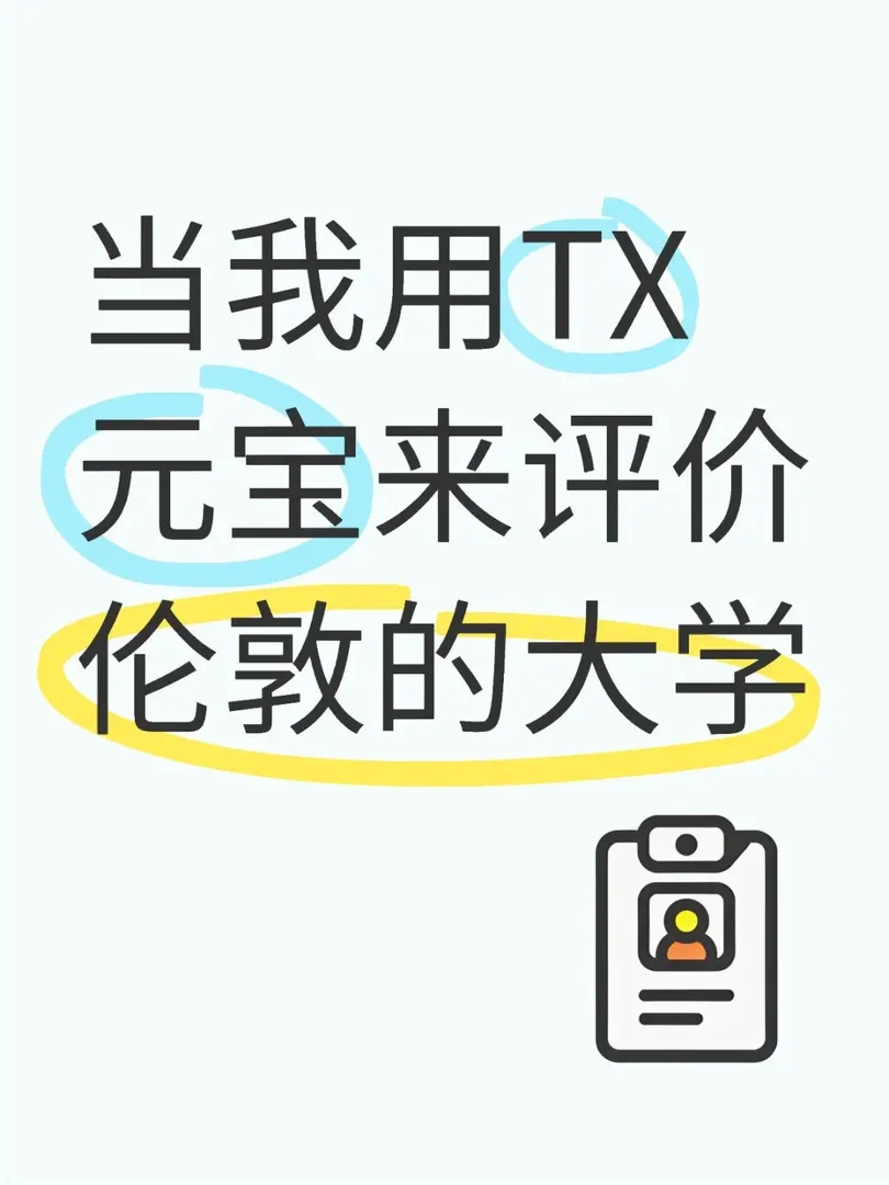 如果用TX元寶來評價倫敦的大學，你們覺得呢