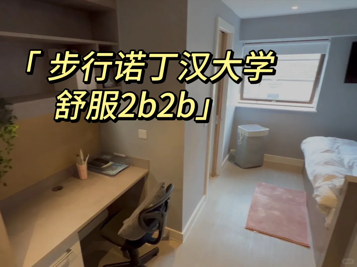 諾丁漢新鮮2b2b出爐啦！步行到學校就看它
