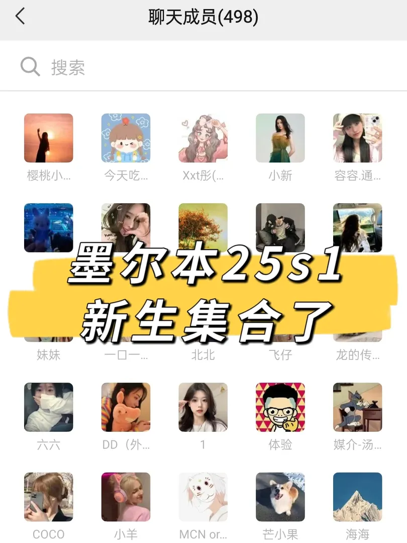 墨爾本25s1新生交流群