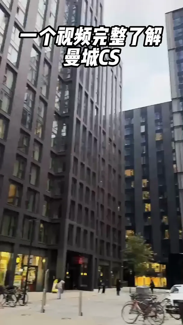 曼城CS一次性全面了解