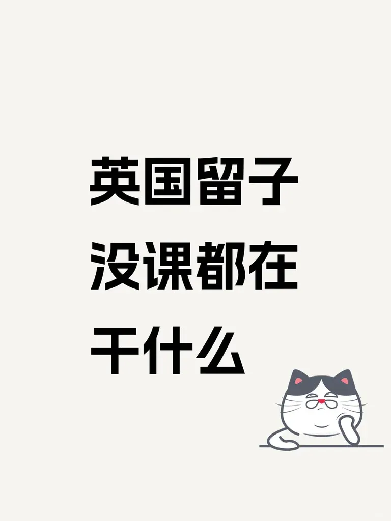好奇英國留子沒課都在幹嘛呀👀