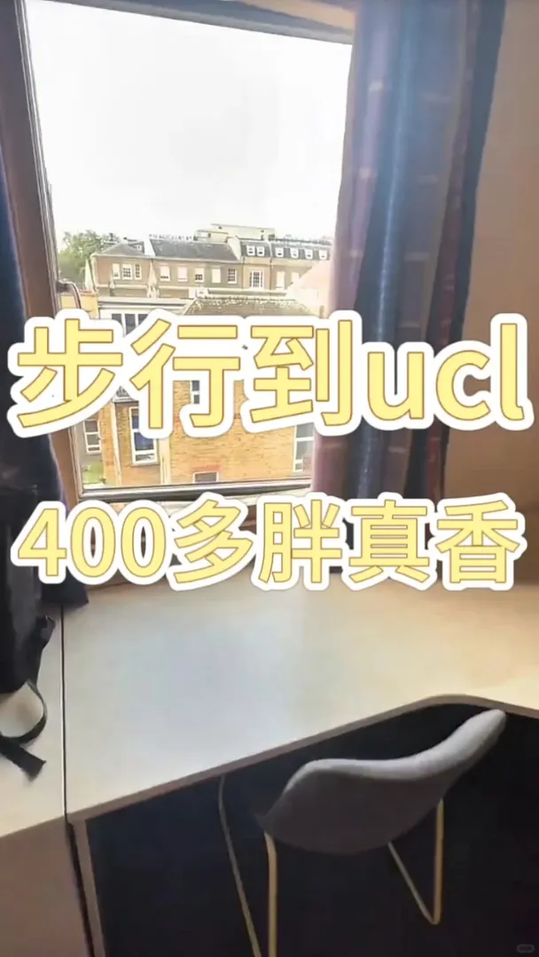 👀步行到ucl四百多胖的公寓長什麼樣