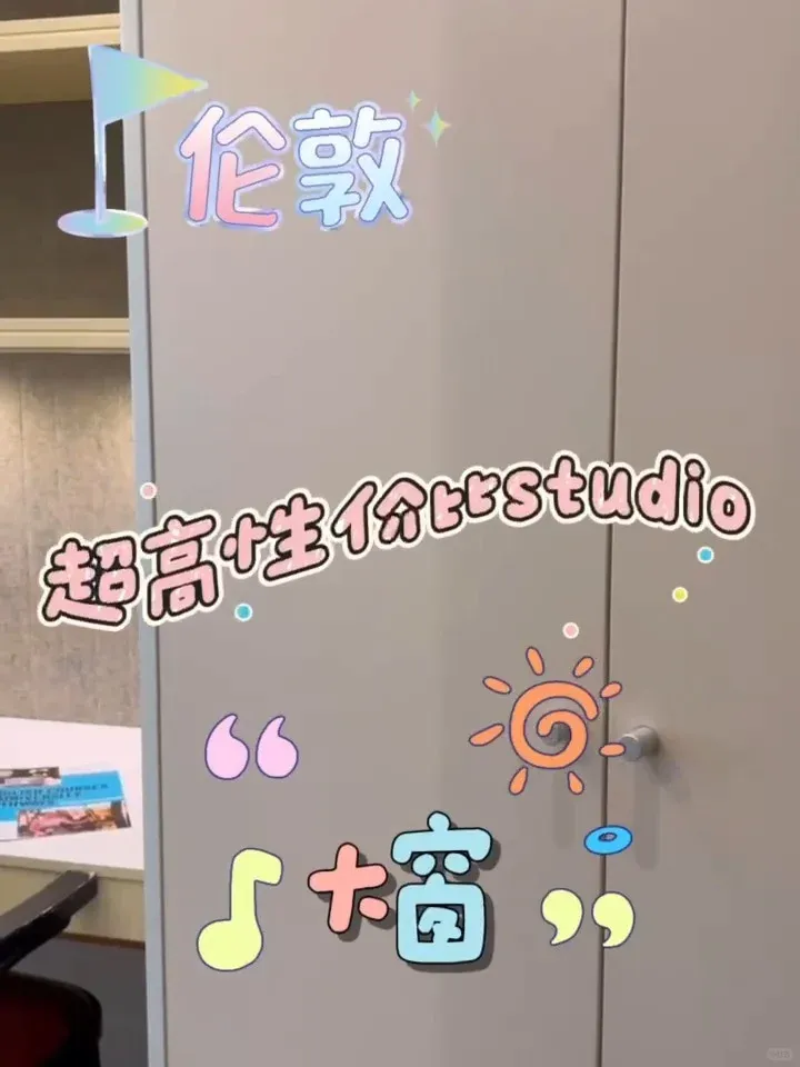 💓25fall倫敦有想住這個studio的嗎❗️