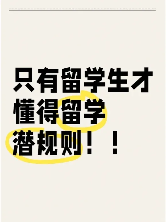 這些潛規則留子必須知道！！