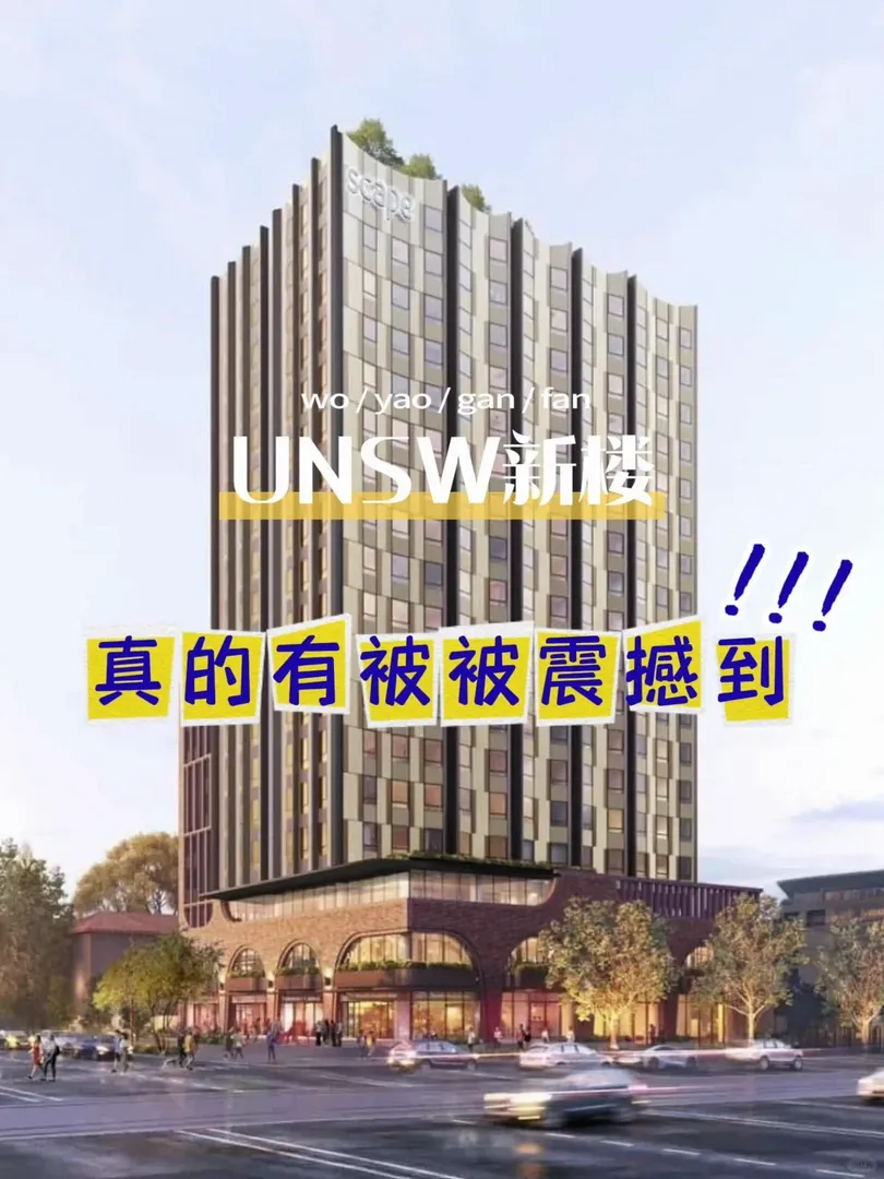 雪梨UNSW附近的新樓 已經說累了🫠