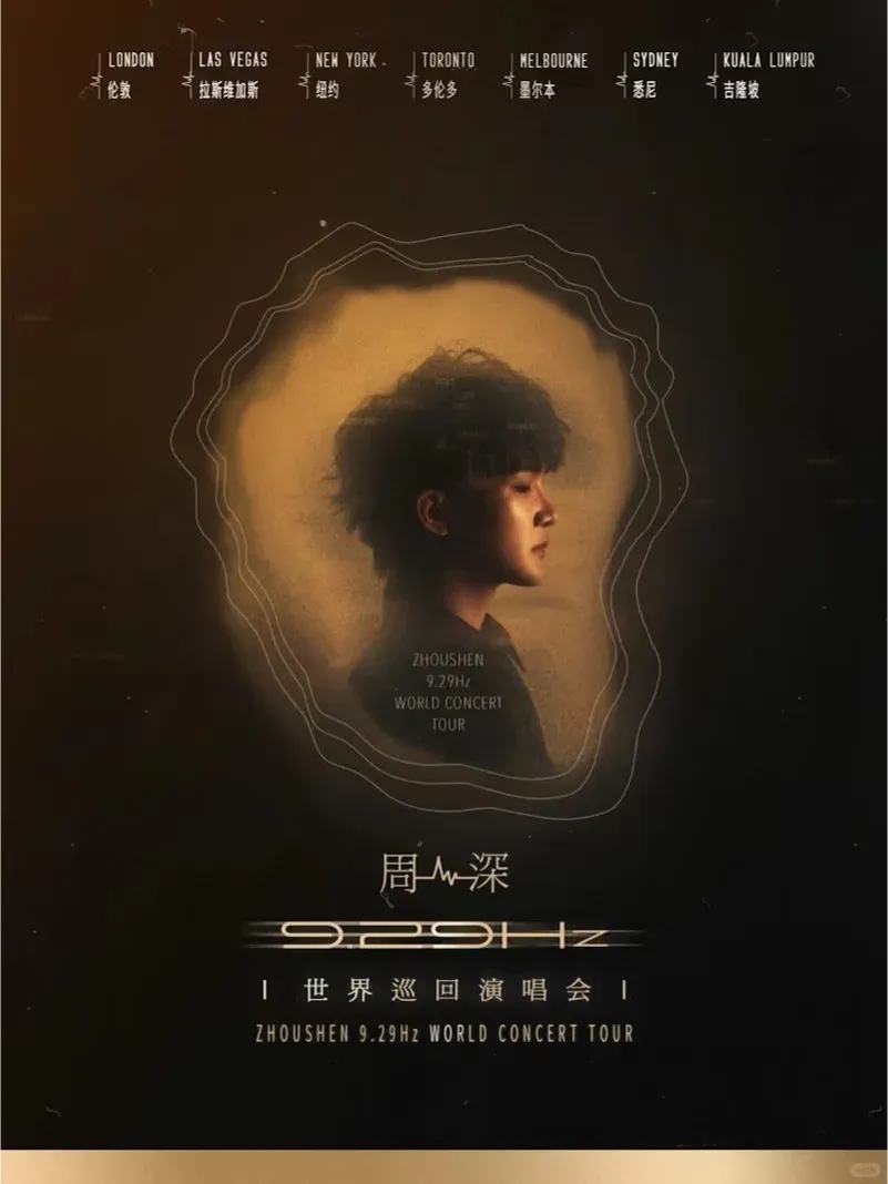 第一次看周深的演唱會，有什麼要注意的嗎？