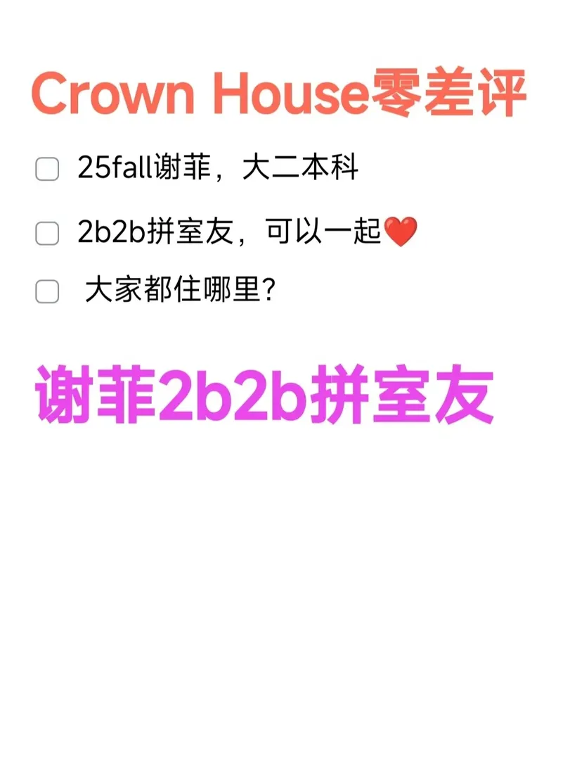 🌈謝菲，Crown House，2b2b，一起拼嗎？
