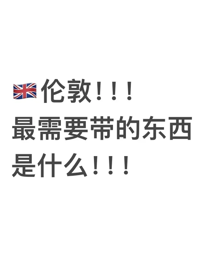 25fall英区留子第一次出发需要带什么！