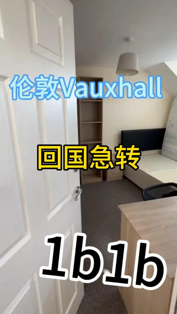 伦敦1b1b转租🥹回国急出|UCL KCL