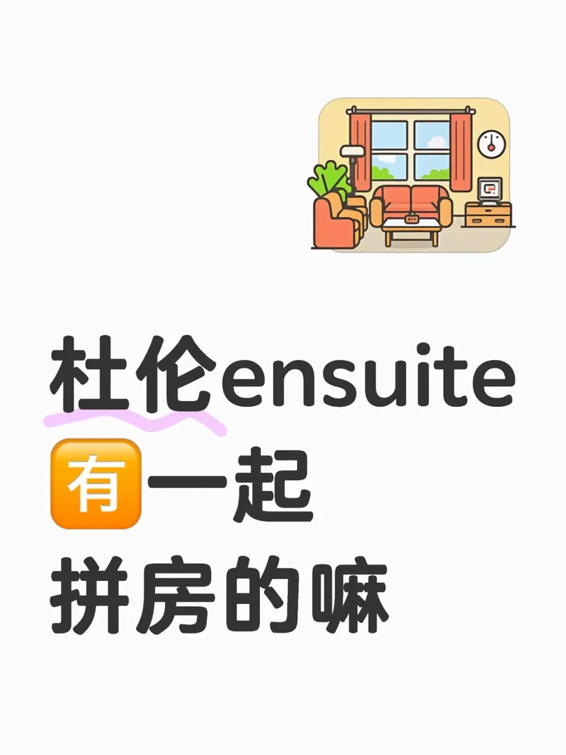杜倫ensuite🈶️一起拼房的嘛