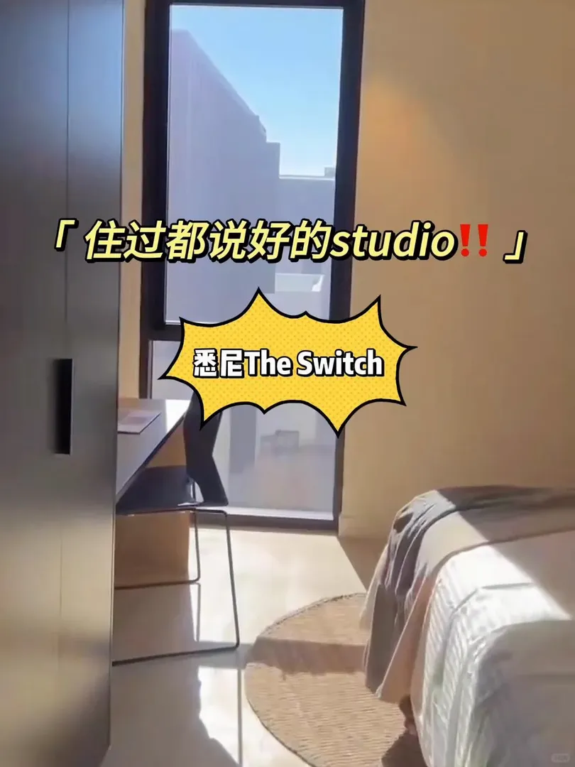 雪梨The Switch，住過都說好的studio‼️