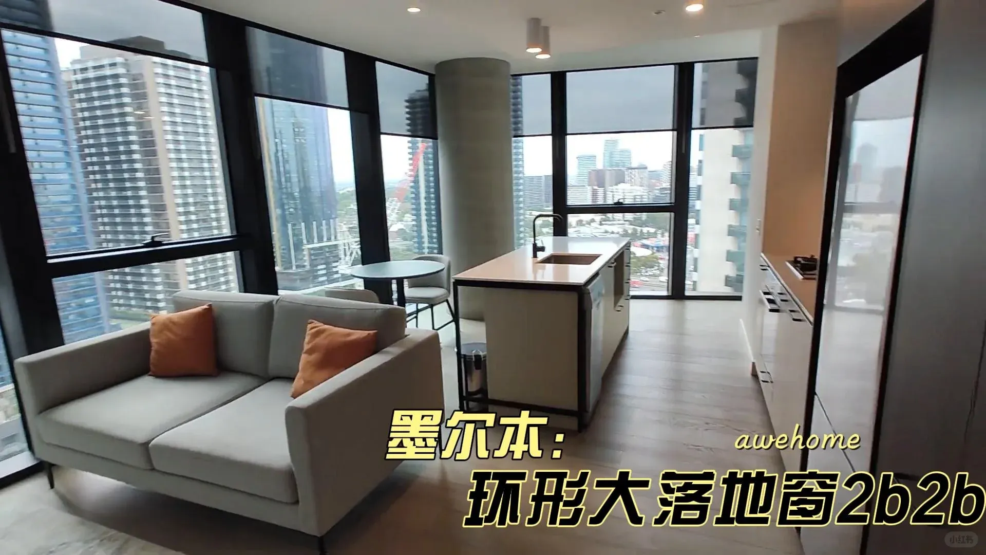 🇦🇺墨爾本 大落地窗 2b2b 完美開局