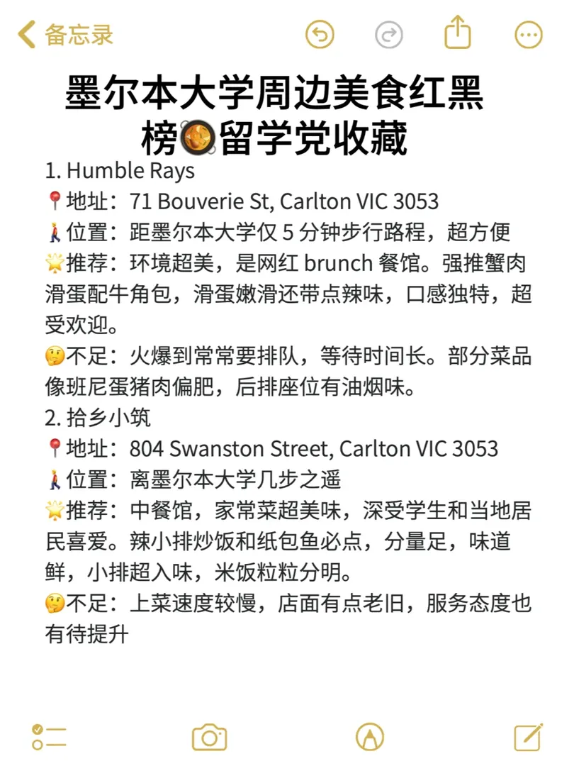 墨爾本大學美食紅黑榜🥘留學黨收藏