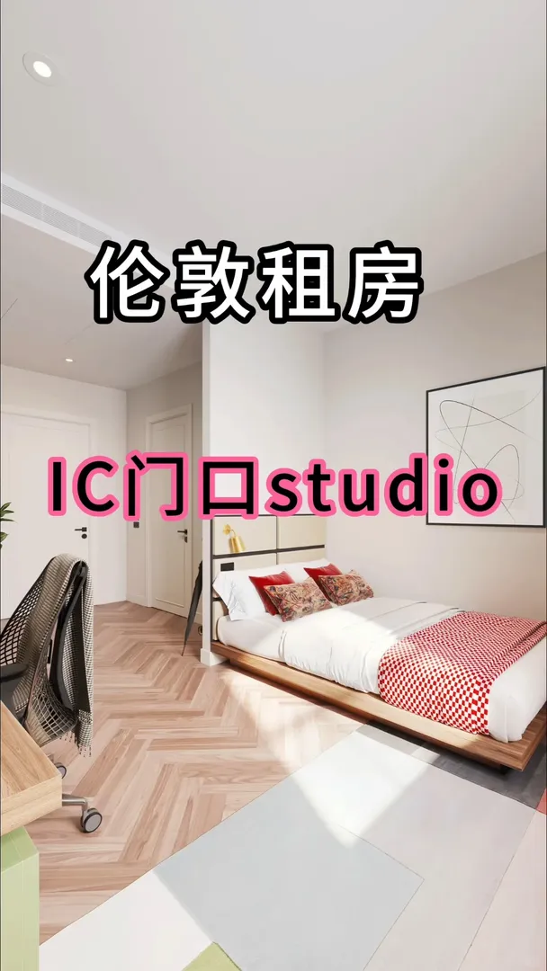 不敢想像倫敦留學住IC門口studio是多麼快樂
