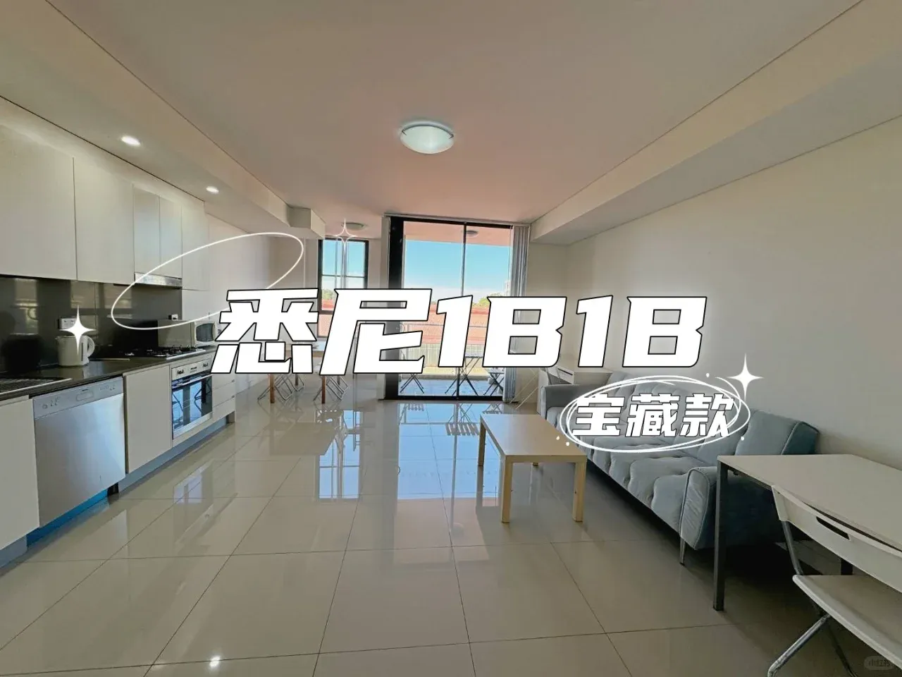 ✨雪梨寶藏1B1B （🈶️陽台&洗衣房）