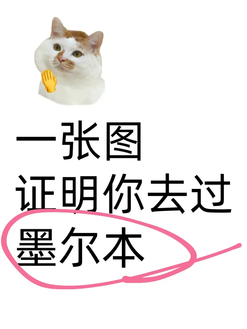 用一張圖證明一下你去過墨爾本！