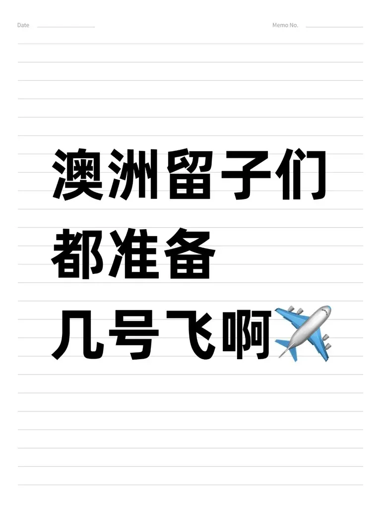 🇦🇺澳洲留子你們都打算幾號飛呀？