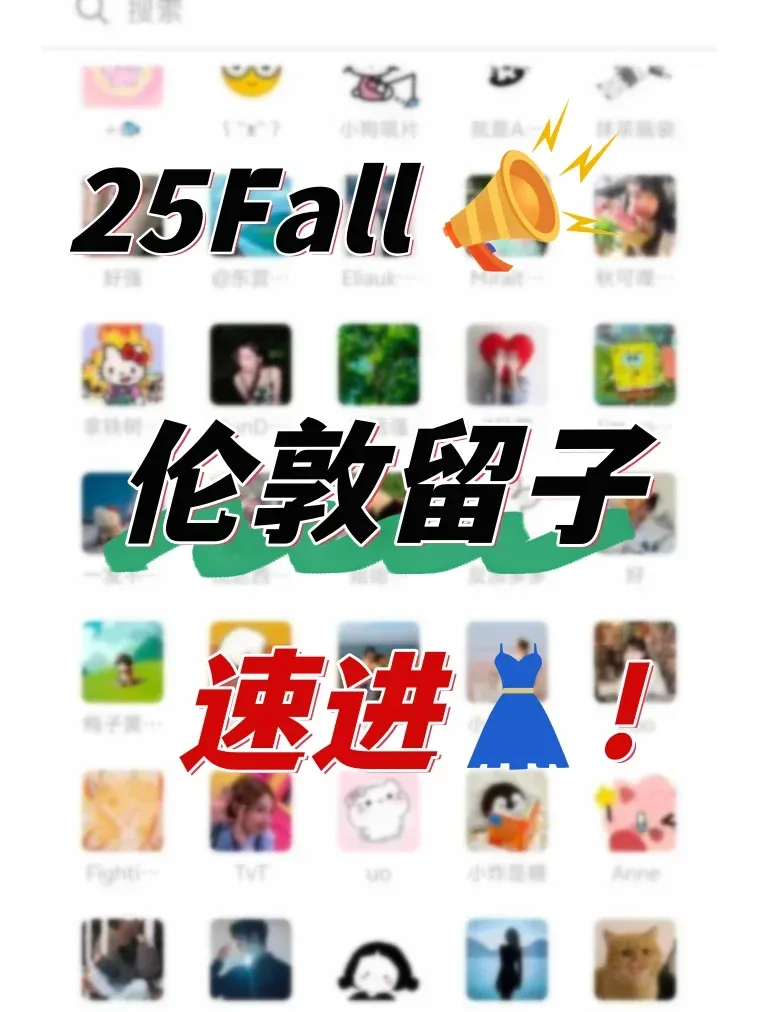 25fall 倫敦留學搭子互助群